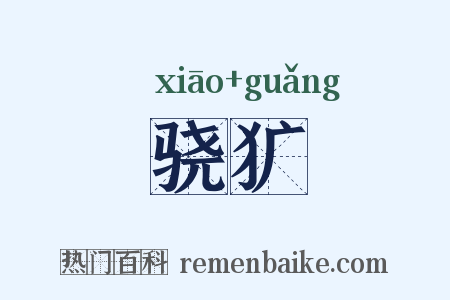 骁犷是什么意思的图片
